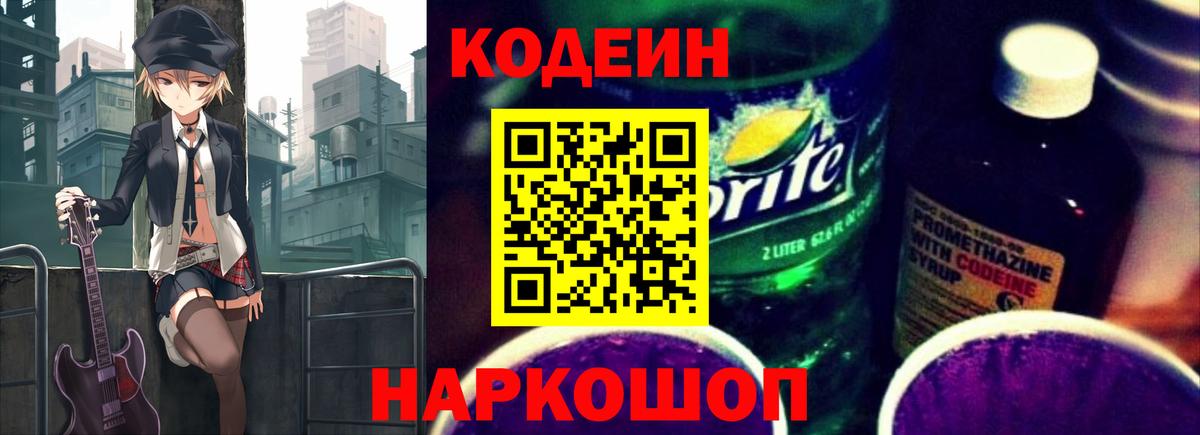 Codein Purple Drank Артёмовский